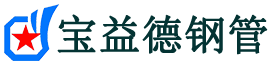 宝益德钢管余杭分公司-余杭声测管现货-余杭本地资源现货